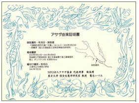 アサザの由来証明書