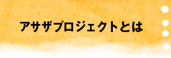 アサザプロジェクトとは