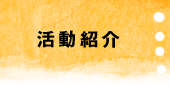 活動紹介