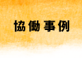 協働事例