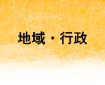 地域・行政