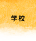学校