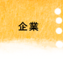 企業