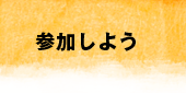 参加しよう