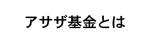 アサザ基金とは