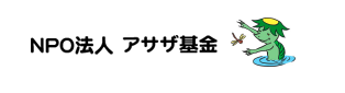 NPO法人 アサザ基金