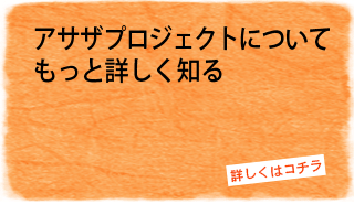 アサザプロジェクトについてもっと詳しく知る
