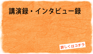 講演録・インタビュー録