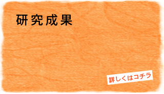 研究成果