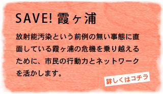 SAVE!霞ヶ浦