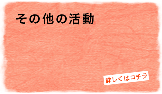 その他の活動
