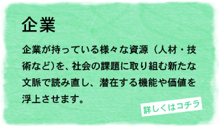 企業との協業