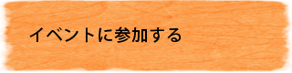 イベントに参加する