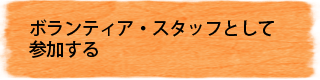 ボランティアとして参加する