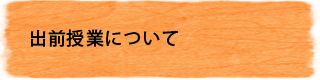 出前授業について