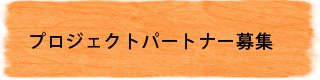 プロジェクトパートナー募集