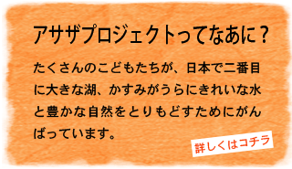 アサザプロジェクトってなあに？