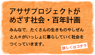 アサザプロジェクトがめざす社会・百年計画