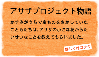 アサザプロジェクト物語