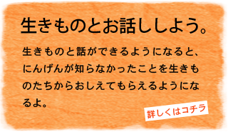 生きものとお話ししよう