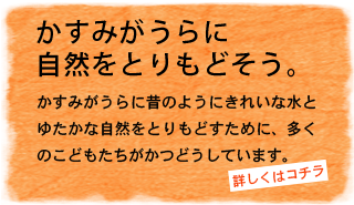 かすみがうらに自然をとりもどそう
