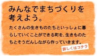 みんなでまちづくりを考えよう