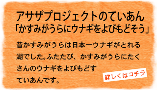 アサザプロジェクトのていあん「かすみがうらにウナギをよびもどそう」