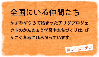 全国にいる仲間たち