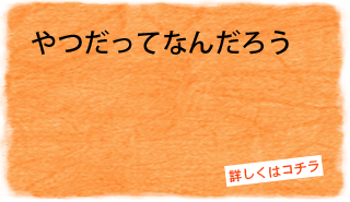 やつだってなんだろう