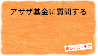 アサザ基金へ質問する