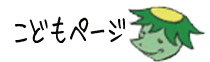 こどもページ