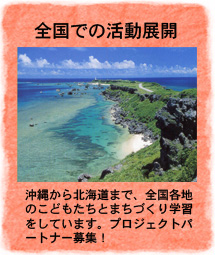 全国での活動展開　沖縄から北海道まで、全国各地のこどもたちとまちづくり学習をしています。プロジェクトパートナー募集！