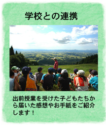 学校との連携　出前授業を受けた子どもたちから届いた感想やお手紙をご紹介します！
