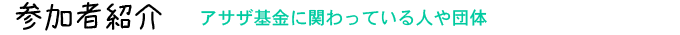 参加者紹介 アサザ基金に関わっている人や団体