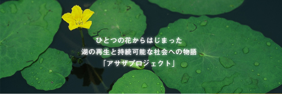 ひとつの花からはじまった湖の再生と持続可能な社会への物語「アサザプロジェクト」