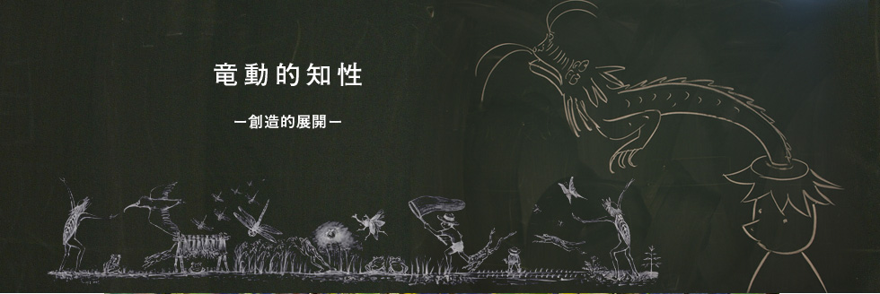 竜動的知性 創造的展開
